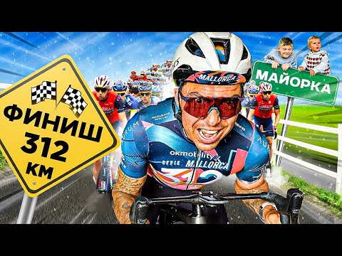 Видео: ПРОЕХАЛ 312 КМ НА ВЕЛОСИПЕДЕ В ГОРАХ - Самая Сложная Гонка, Mallorca 312, Испания