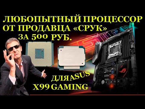 Видео: Процессор за 500рублей от продавца «СРУК» и неисправные ASUS ROG STRIX X99 Gaming Учусь чинить платы