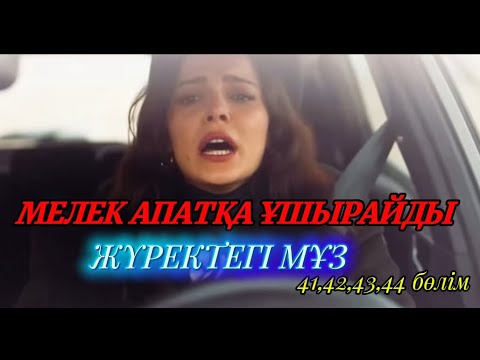 Видео: Жүректегі мұз.41-42-43-44 бөлімдер.МЕЛЕК КӨЛІК АПАТЫНА ҰШЫРАДЫ