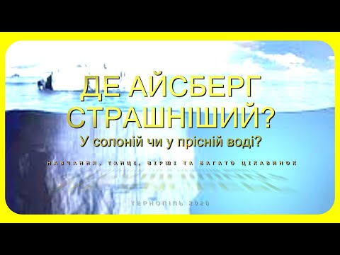 Видео: Айсберг. Чому вони не тонуть. Прісна і солона вода. Дослід.