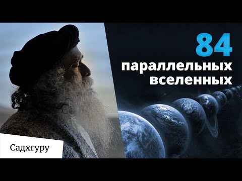 Видео: Как параллельные Вселенные влияют на нас?