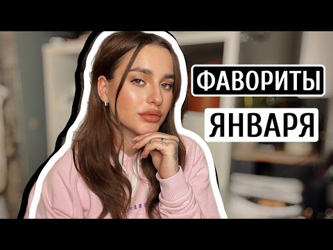 Видео: ФАВОРИТЫ ЯНВАРЯ | КОСМЕТИКА, УХОД,  ПАРФЮМ