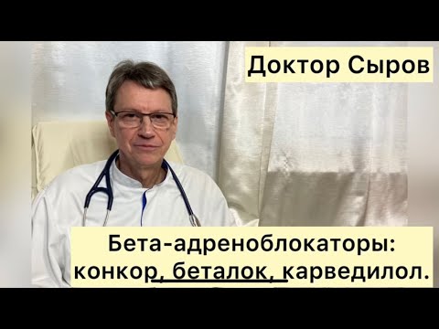 Видео: Бета-адреноблокаторы: конкор, беталок, карведилол.