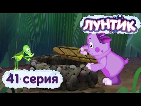 Видео: Лунтик | 41 серия | Колодец