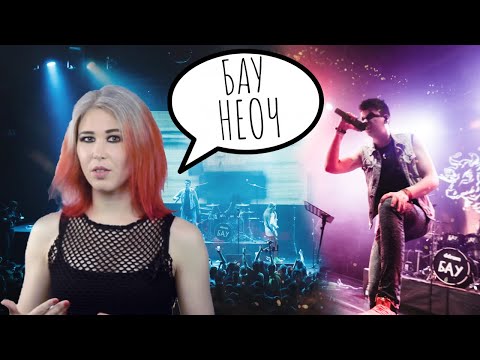 Видео: БРЫЩ Алеся НЕ КОТИРУЕТ группу БАУ. Про Wacken Metal Battle Russia.