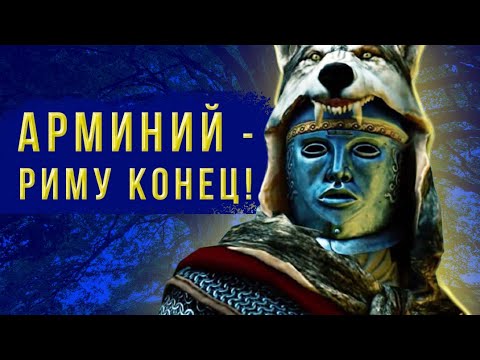 Видео: История Арминия - героя Германии, предателя Рима!