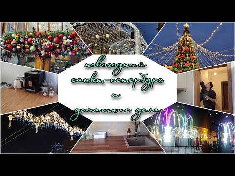 Видео: Прогулка по центру новогоднего Санкт-Петербурга| Лёгкая перестановка в кухне| Мотивация на уборку