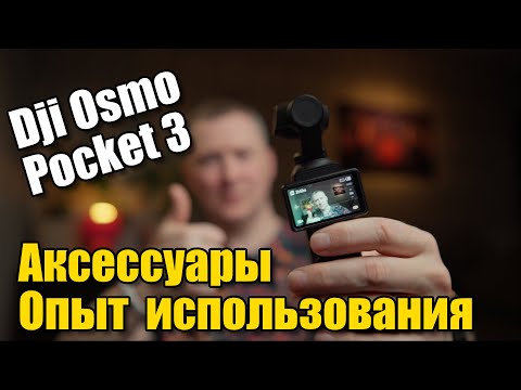 Видео: Dji Osmo Pocket 3 Аксессуары опыт использования