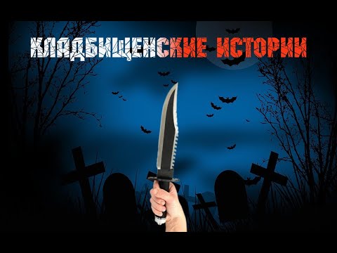 Видео: Кладбищенские истории ужастик мистика
