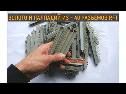 Видео: ЗОЛОТО И ПАЛЛАДИЙ ИЗ ~ 40 РАЗЪЕМОВ RFT!