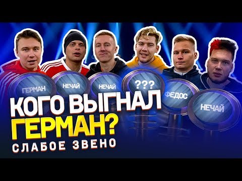 Видео: Герман ВЫГНАЛ трех ИГРОКОВ АМКАЛА | Самое слабое звено команды