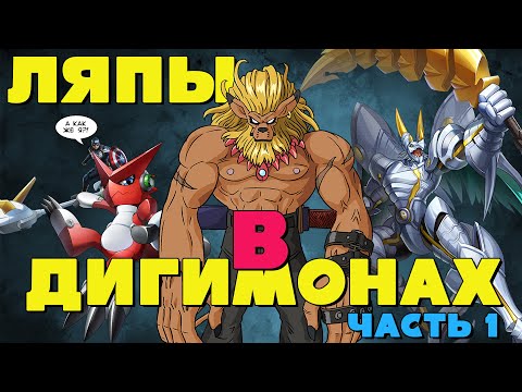 Видео: Ляпы во франшизе Дигимонов! #digimon #дигимоны #marvel #digimonadventure