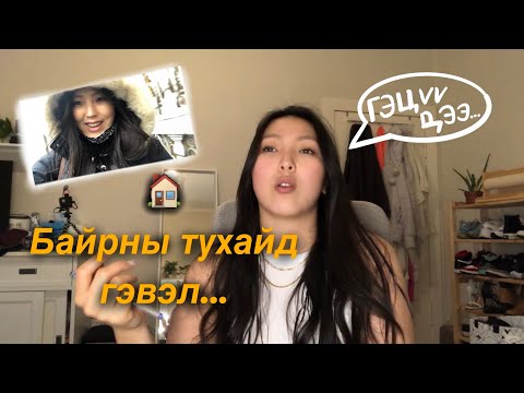 Видео: Герман дахь байрнуудын тухай гэвэл... 🏠| Ameeiina Vlogs