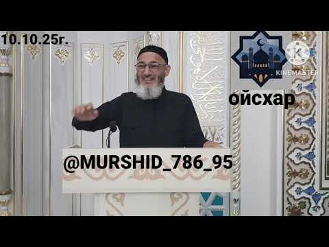 Видео: ИСА ХЬАЖА ОЙСХАР! АБУ-1АКЪИЛ АСХЬАБЕХ ЛАЬЦ ХАЗ ХЬЕХАМ! 10.10.2025г.