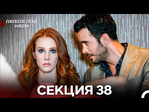 Видео: Любов Под Наем 38 Секция (Български Дублаж)