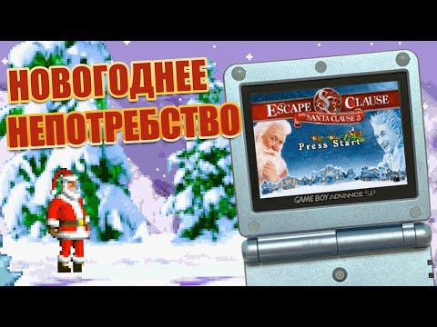 Видео: Santa Clause 3: The Escape Clause (GBA) | НЕДООБЗОР | Санта Клаус 3