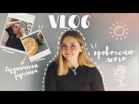 Видео: VLOG: знакомство, будничная рутина, провожаем лето