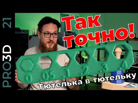 Видео: 3D печать с высокой точностью: калибровка с помощью OrcaSlicer