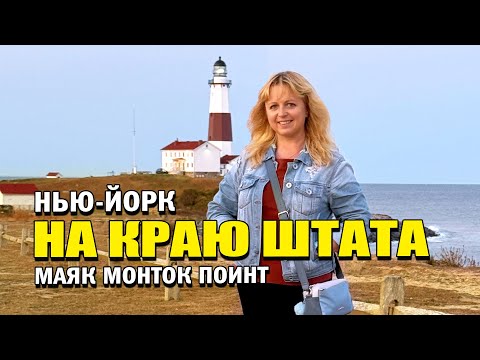 Видео: НА КРАЮ ШТАТА НЬЮ-ЙОРК! Стоит ли ехать к маяку Монтаук?