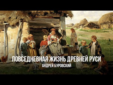 Видео: Повседневная жизнь Древней Руси | Андрей Буровский