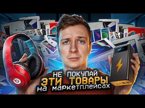 Видео: НЕ ПОКУПАЙ ЭТИ ТОВАРЫ НА OZON и WILDBERRIES?