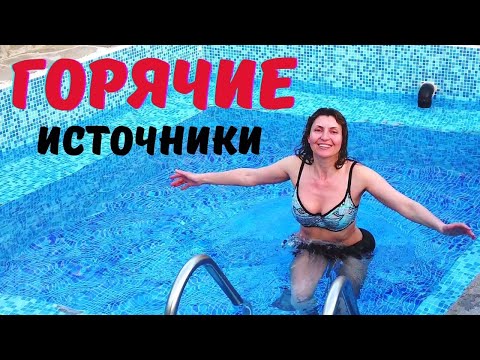 Видео: Райский отдых в Болгарском селе. Термальные источники. Спа курорт Огняново 2021