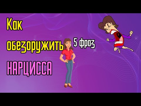 Видео: Как обезоружить Нарцисса? 5 фраз
