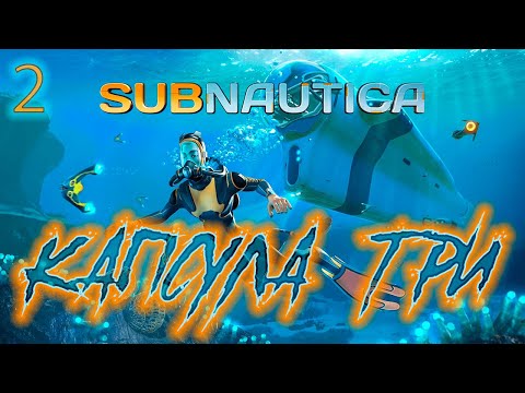 Видео: ֍КАПСУЛА №3֍ ─ Subnuatica #2