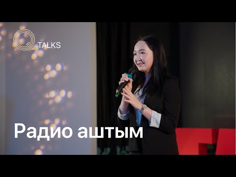 Видео: Үйірменің үйретері көп | Q TALKS | Vol.2