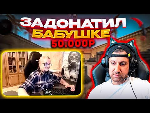 Видео: АМИРАН ЗАДОНАТИЛ БАБУШКЕ 50 000 р. И СЫГРАЛ ПРОТИВ НЕЁ В CS GO!