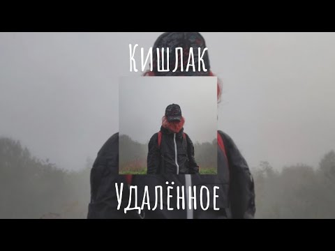 Видео: Кишлак, лучшее из удалённых песен (С текстом)
