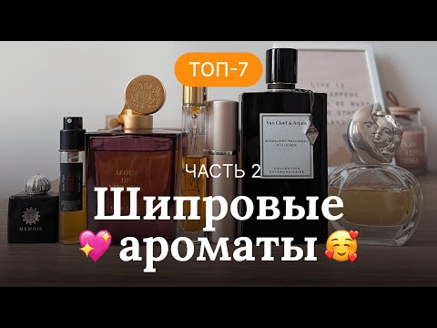 Видео: КАКИЕ ШИПРОВЫЕ АРОМАТЫ ЛУЧШИЕ? | ПОДРОБНЫЙ ОБЗОР | ЧАСТЬ 2