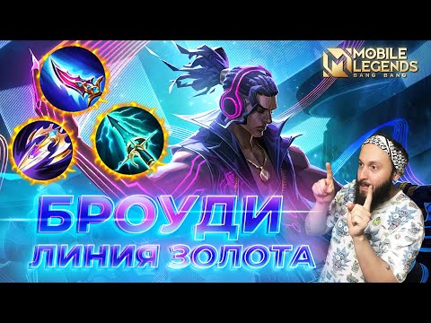 Видео: БРОУДИ 🔥 ГАЙД 2024 🔥 Mobile Legends: Bang Bang//Guide to Brody #ml #mlbb