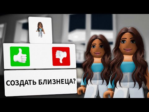 Видео: МОЙ БЛИЗНЕЦ в Брукхейвен РП Роблокс! Смешная история в Brookhaven RP Roblox