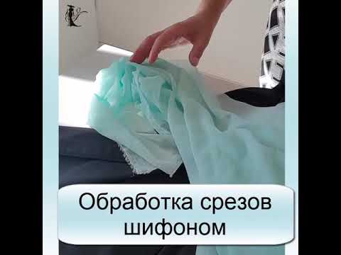 Видео: Обработка срезов изделия шифоном. Два простых способа