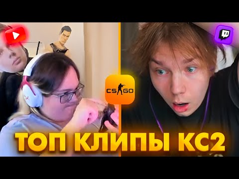 Видео: МЭДЖИКС В АХ#Е С ИГРЫ И ФЭЙСИТА! Топ Клипы с Твича по КС2!