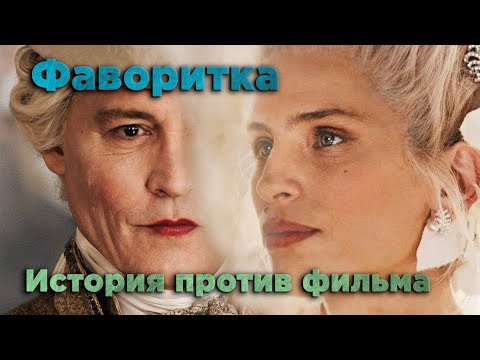 Видео: Обзор фильма "Фаворитка" | Жанна Дюбарри  | История против фильма