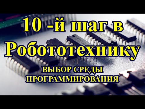 Видео: Десятый шаг в робототехнику. Выбор языка программирования и среды программирования для контроллера.