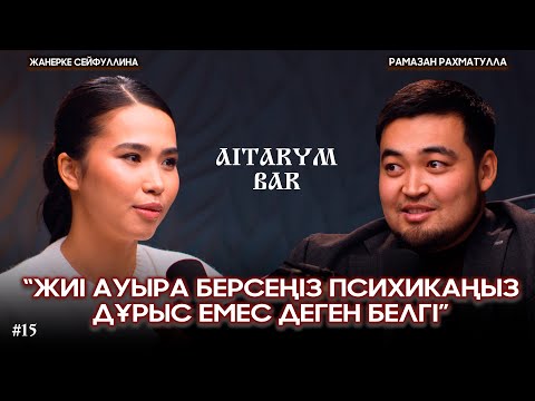Видео: Рамадан Рахматулла | Болашақтың өзі иллюзия | Психологты дұрыс таңдаңыз