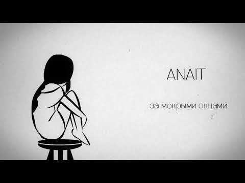 Видео: ANAIT - За мокрыми окнами (2023)