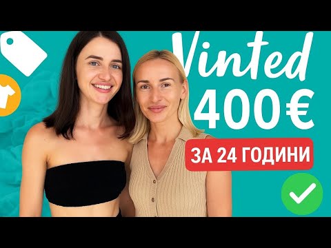 Видео: Vlog: день продавців Vinted | Скільки ми заробили за 1 день 💶👗