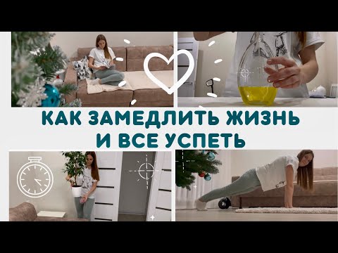 Видео: КАК ЗАМЕДЛИТЬСЯ и ВСЕ УСПЕВАТЬ • Slow Living • Мотивация на Уборку, Спорт, Чтение и Медленную жизнь