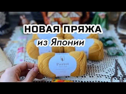 Видео: Пряжа из Японии и новые планы 🍂