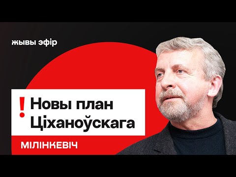 Видео: Про новый (старый) план Тихановского и "похороны" демсил / Милинкевич