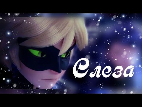 Видео: Клип Леди Баг и Супер Кот (Слеза) совместно с каналами World of Clips & MIRACULOUS LB