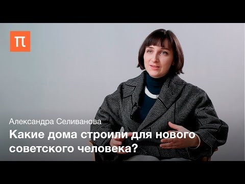 Видео: Социальные эксперименты архитектуры конструктивизма — Александра Селиванова