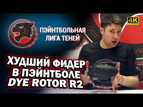 Видео: 🔴 ФИДЕР DYE ROTOR R2. ПОЛНЫЙ ОБЗОР. СТОИТ ЛИ ПОКУПАТЬ? НЕТ! ВСЕ КОСЯКИ В ОДНОМ ВИДЕО! ➤ 4К