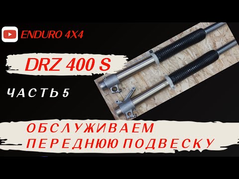 Видео: SUZUKI DRZ ЧАСТЬ 5. ОБСЛУЖИВАЕМ ПЕРЕДНЮЮ ПОДВЕСКУ.