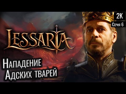 Видео: Нападение Адских тварей   ep 7  Lessaria: Fantasy Kingdom Sim