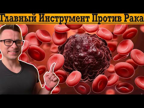 Видео: Оружие против Рака №1